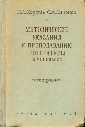 Metodičeskie ukazanija k prepodavaniju literatury v VIII klasse - Korst N.O., Smirnov S.A.