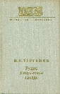 Rudin - Dvorjanskoe gnezdo - Turgeněv Ivan Sergejevič