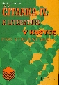 Čítanka IV. k literatuře v kostce pro střední školy - Sochrová Marie