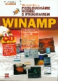 Posloucháme hudbu s programem WINAMP - Klíma Miroslav